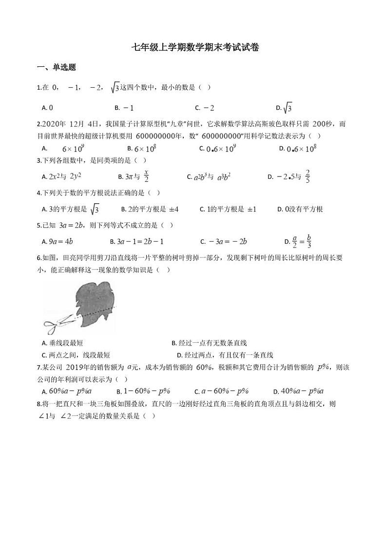 2021年浙江省嘉兴市七年级上学期数学期末考试试卷及答案第1页