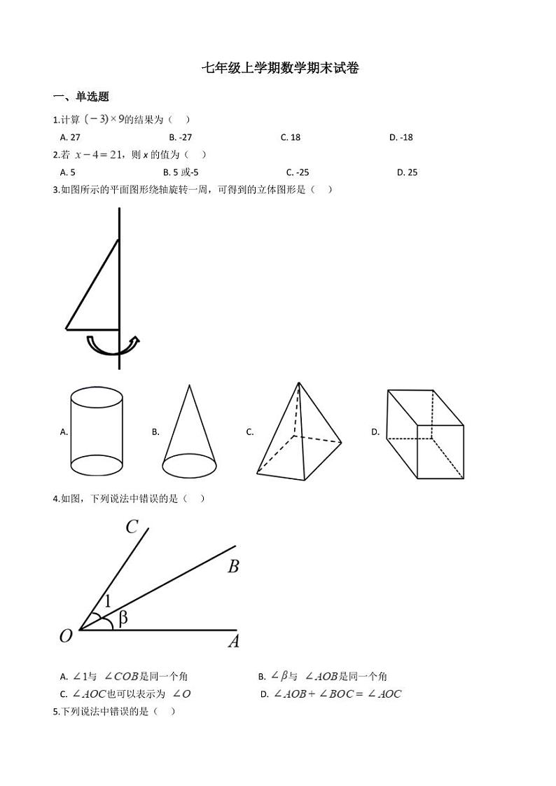 2021年天津市河西区七年级上学期数学期末试卷及答案第1页