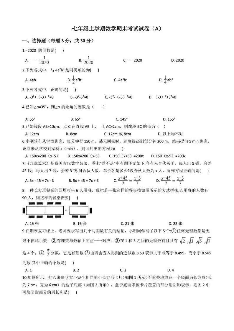 2021年浙江省温州市七年级上学期数学期末考试试卷及答案（A）第1页