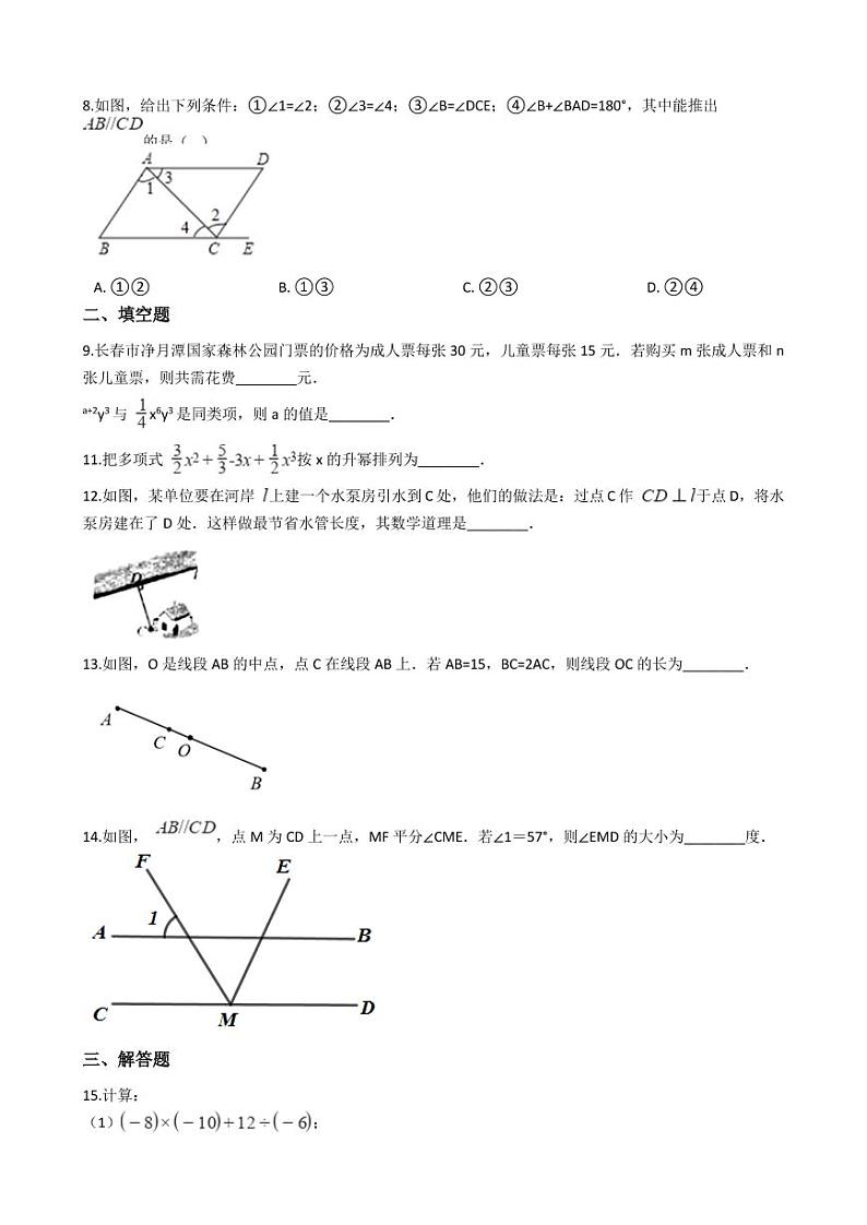 2021年吉林省长春市宽城区七年级上学期数学期末试卷及答案第2页