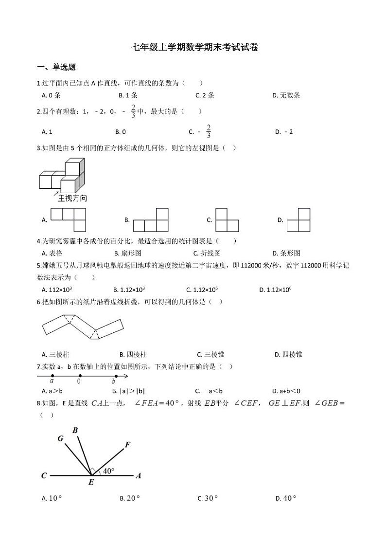 2021年四川省成都市七年级上学期数学期末考试试卷及答案第1页
