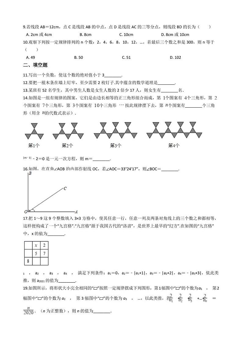 2021年四川省成都市七年级上学期数学期末考试试卷及答案第2页