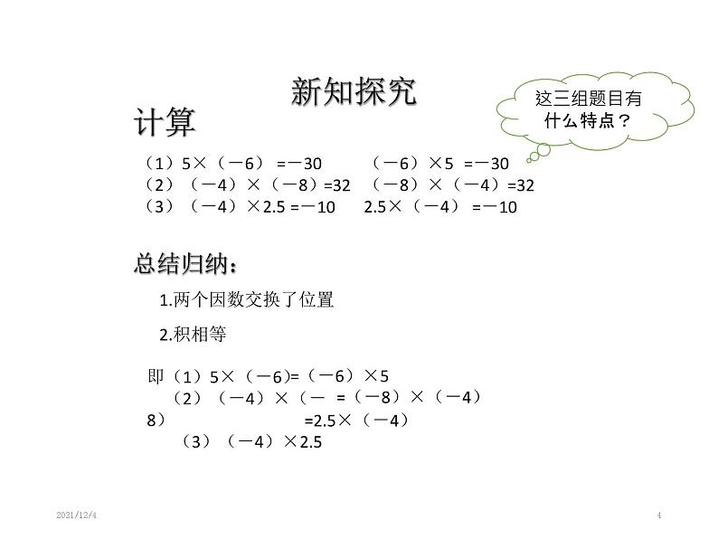 1.4.1有理数的乘法运算课件PPT第4页