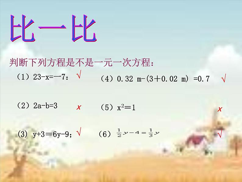 3.1.1一元一次方程（2）课件PPT第7页