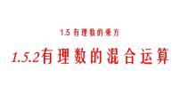 人教版七年级上册1.5.1 乘方教学演示ppt课件