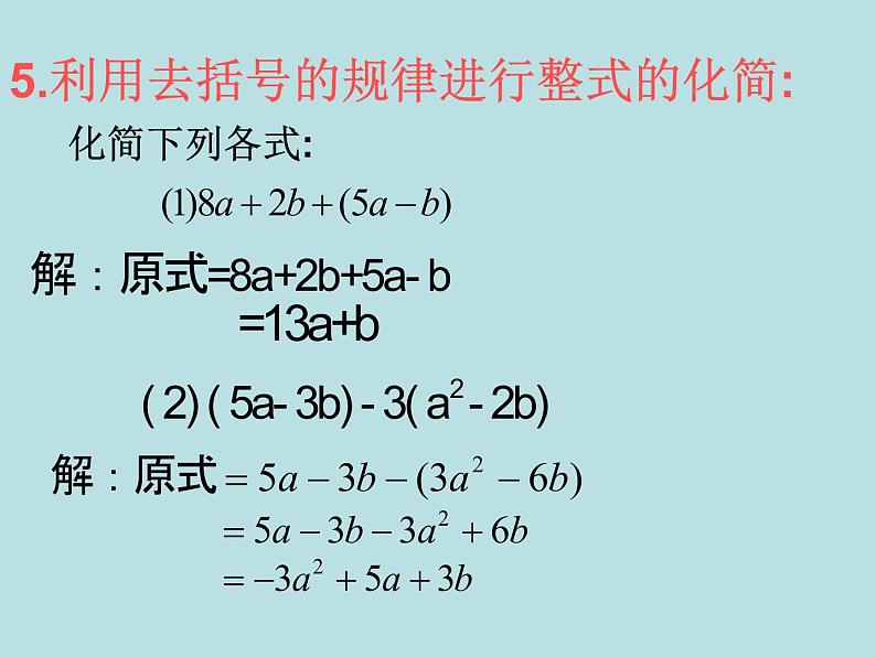 2.2整式的加减（2）去括号课件PPT第7页