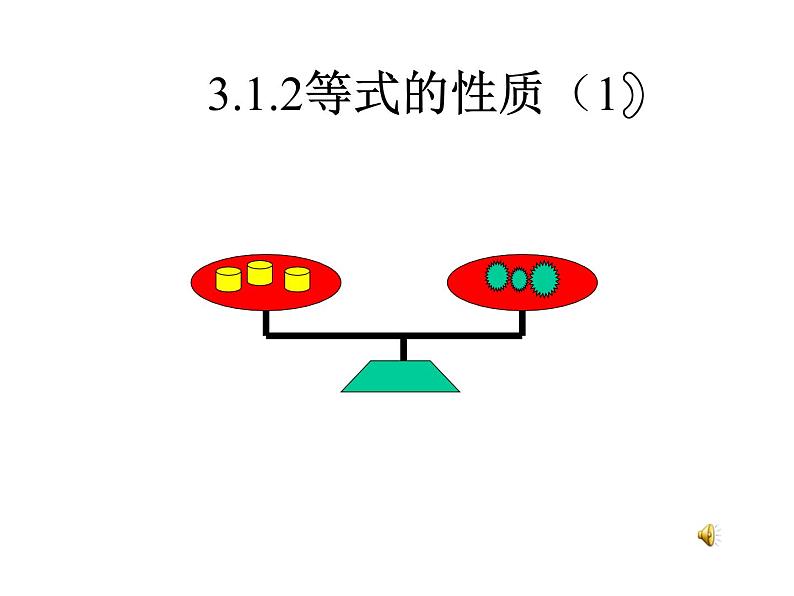 3.1.2等式的性质（1）课件PPT第1页