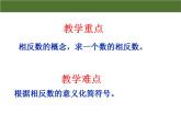 1.2.3《相反数》课件PPT