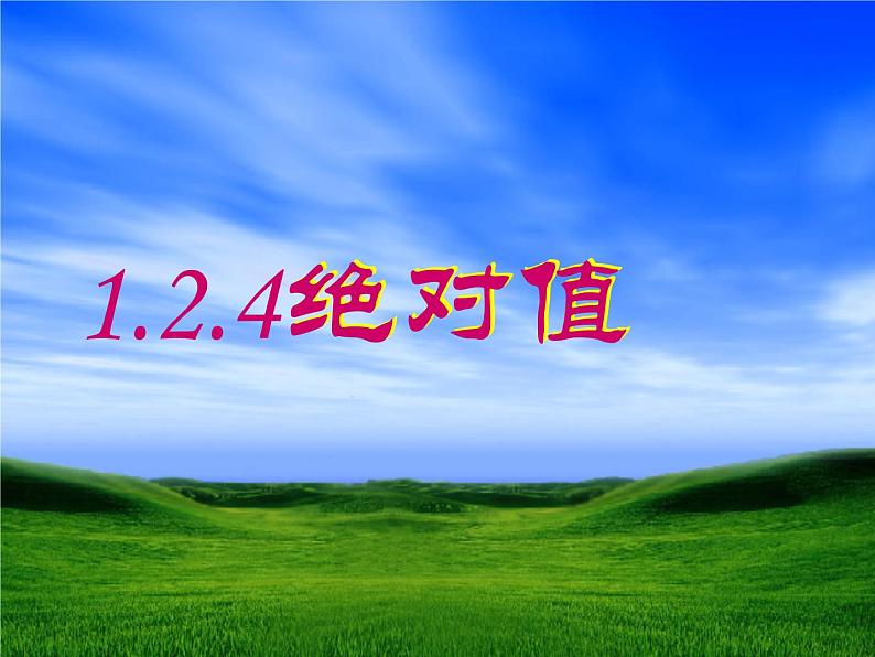 1.2.4《绝对值》课件PPT01