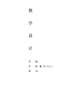 初中数学人教版七年级上册3.1.2 等式的性质教案