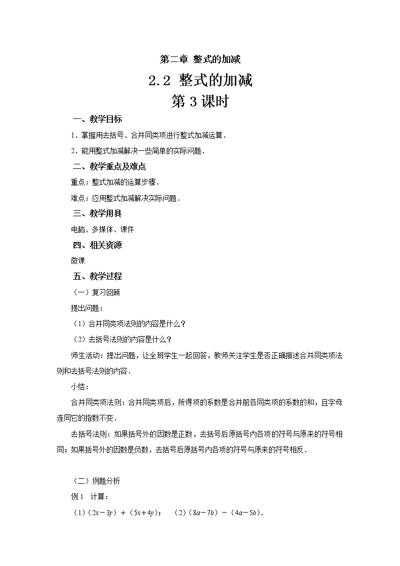 人教版七年级数学上册《2.2整式的加减第3课时》 教 案教案01