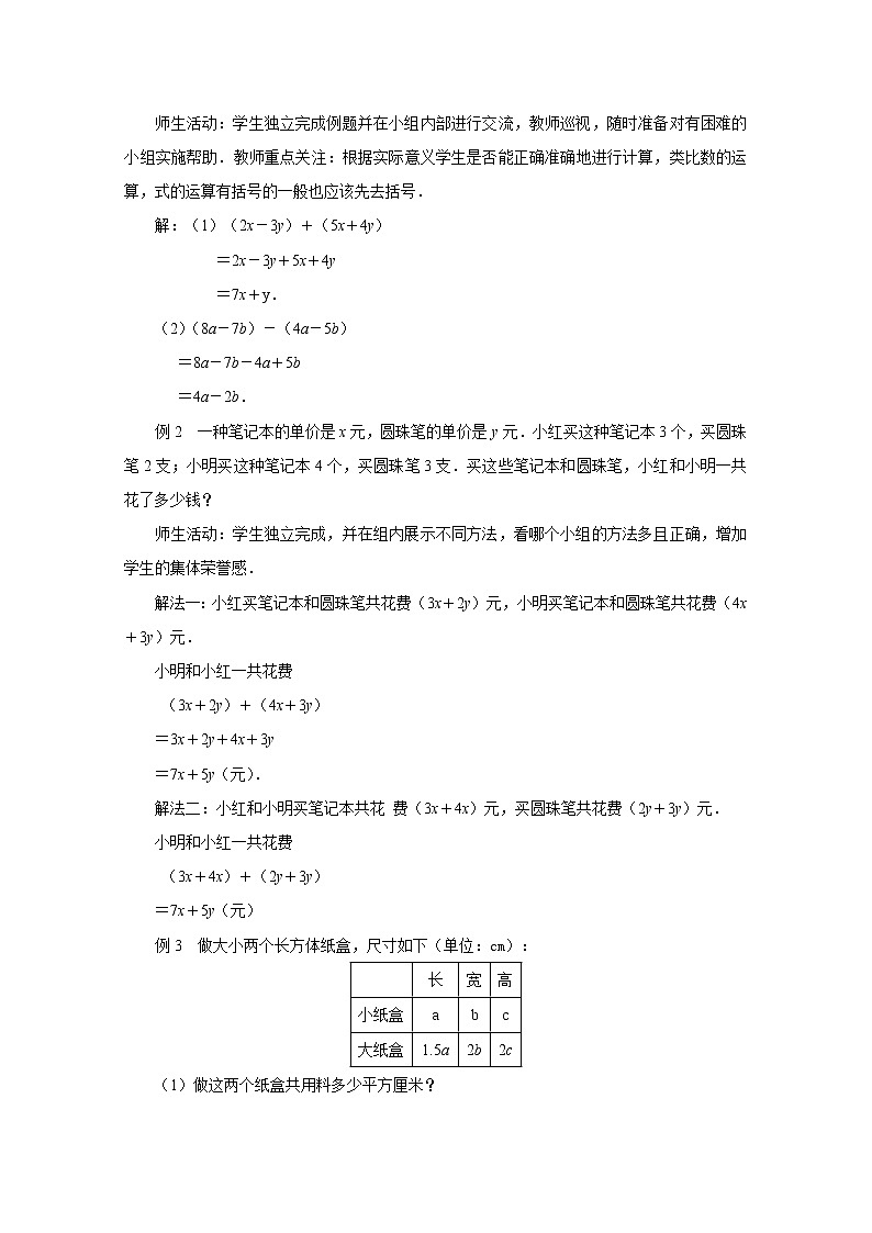 人教版七年级数学上册《2.2整式的加减第3课时》 教 案教案02