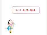 24.1.3弧、弦、圆心角 课件 人教版数学九年级上册