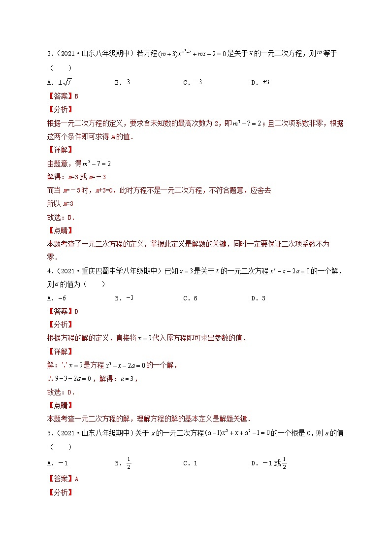 第22章 一元二次方程（A卷·夯实基础）-2021-2022学年九年级数学上册同步单元AB卷（华师大版）（解析版）第2页