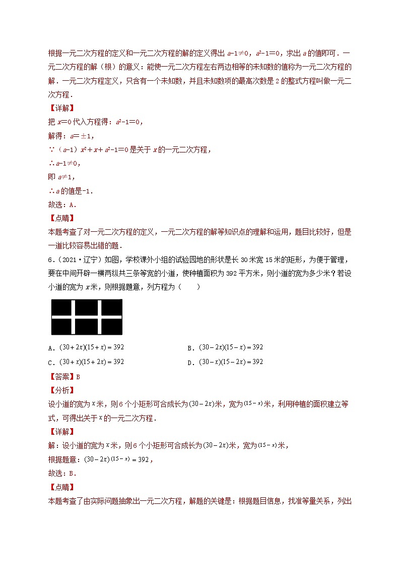 第22章 一元二次方程（A卷·夯实基础）-2021-2022学年九年级数学上册同步单元AB卷（华师大版）（解析版）第3页