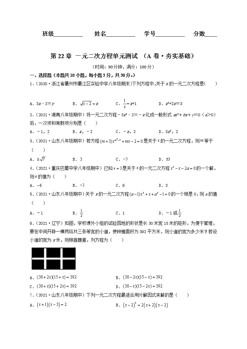第22章 一元二次方程（A卷·夯实基础）-2021-2022学年九年级数学上册同步单元AB卷（华师大版）（原卷版）第1页