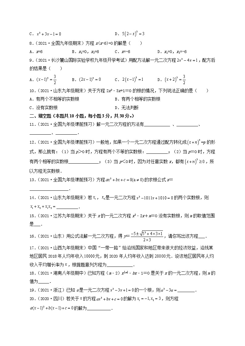 第22章 一元二次方程（A卷·夯实基础）-2021-2022学年九年级数学上册同步单元AB卷（华师大版）（原卷版）第2页