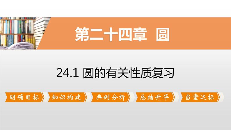 人教版 数学九年级上册24.1圆有关的性质课件PPT01