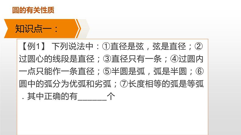 人教版 数学九年级上册24.1圆有关的性质课件PPT04