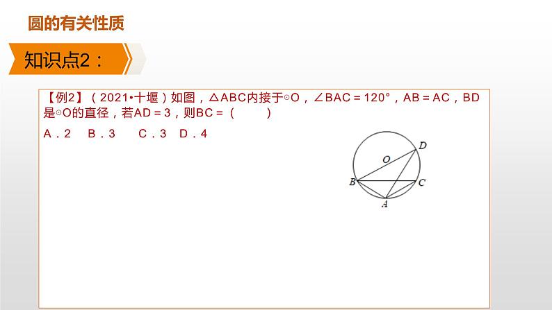 人教版 数学九年级上册24.1圆有关的性质课件PPT06