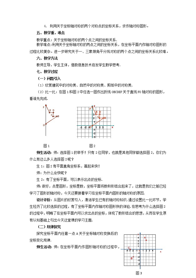 浙教版数学八年级上册 4.3 坐标平面内的图形的轴对称和平移（教案）02