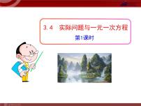 数学七年级上册3.4 实际问题与一元一次方程教学ppt课件