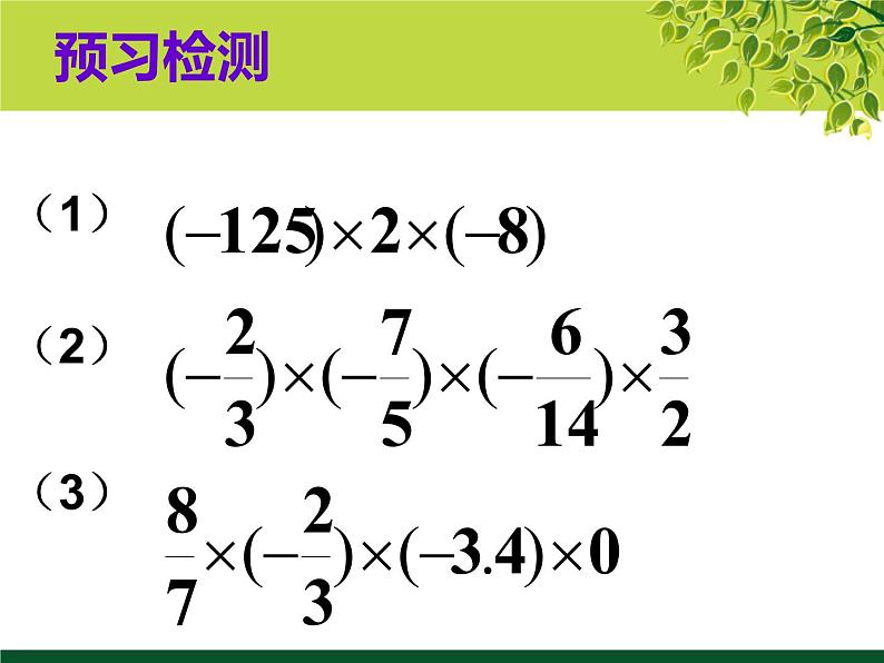 1.4.1有理数的乘法2课件PPT第3页