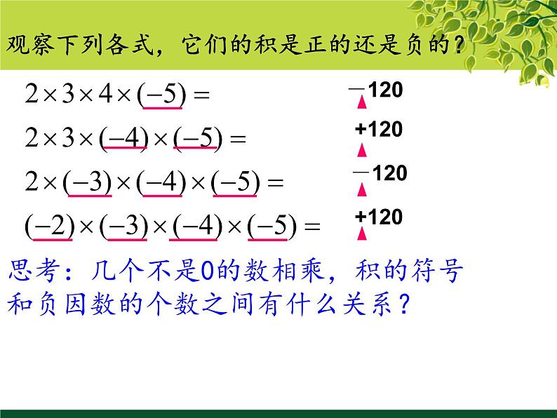 1.4.1有理数的乘法2课件PPT第4页