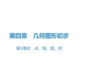 初中数学人教版七年级上册4.1.2 点、线、面、体教课内容ppt课件