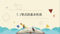 青岛版七年级上册7.1 等式的基本性质评课ppt课件