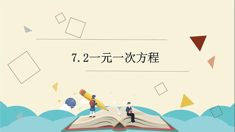 7.2一元一次方程课件PPT01