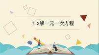 青岛版七年级上册7.3 一元一次方程的解法教学课件ppt