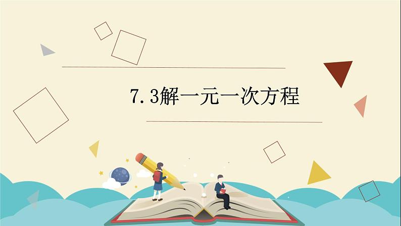 7.3一元一次方程的解法课件PPT01