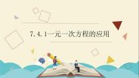 初中数学青岛版七年级上册7.4 一元一次方程的应用集体备课课件ppt