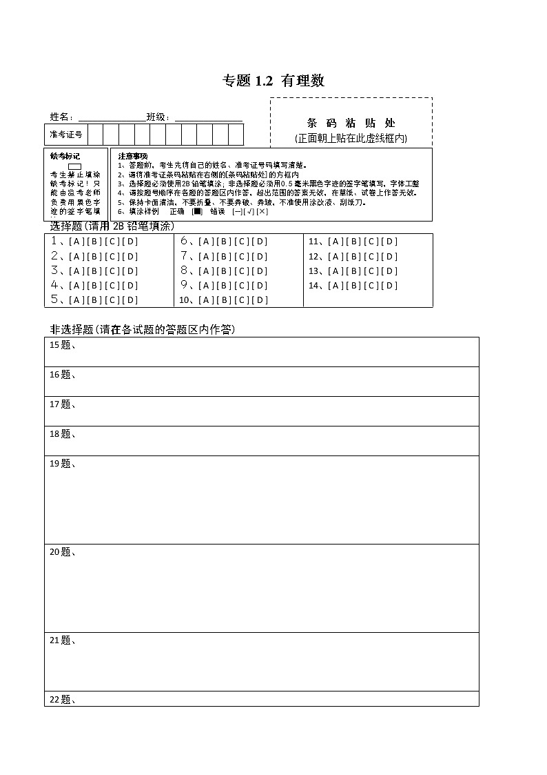 专题1.2 有理数测试-2021年初中数学七年级上册同步讲练（答题卡）01