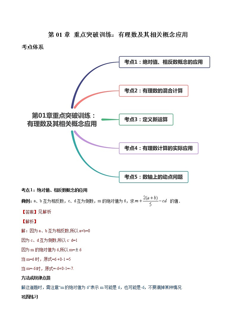 第01章 重点突破训练：有理数及其相关概念应用-2021年初中数学七年级上册同步讲练（教师版含解析）01