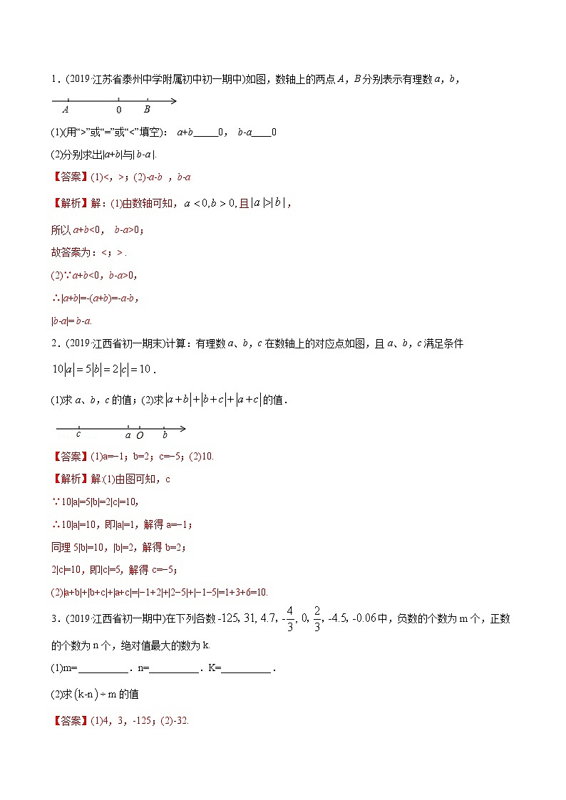第01章 重点突破训练：有理数及其相关概念应用-2021年初中数学七年级上册同步讲练（教师版含解析）02