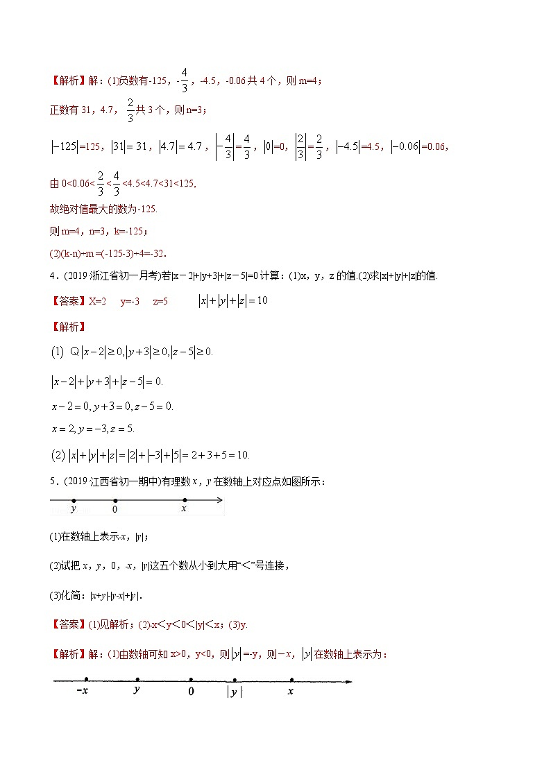 第01章 重点突破训练：有理数及其相关概念应用-2021年初中数学七年级上册同步讲练（教师版含解析）03