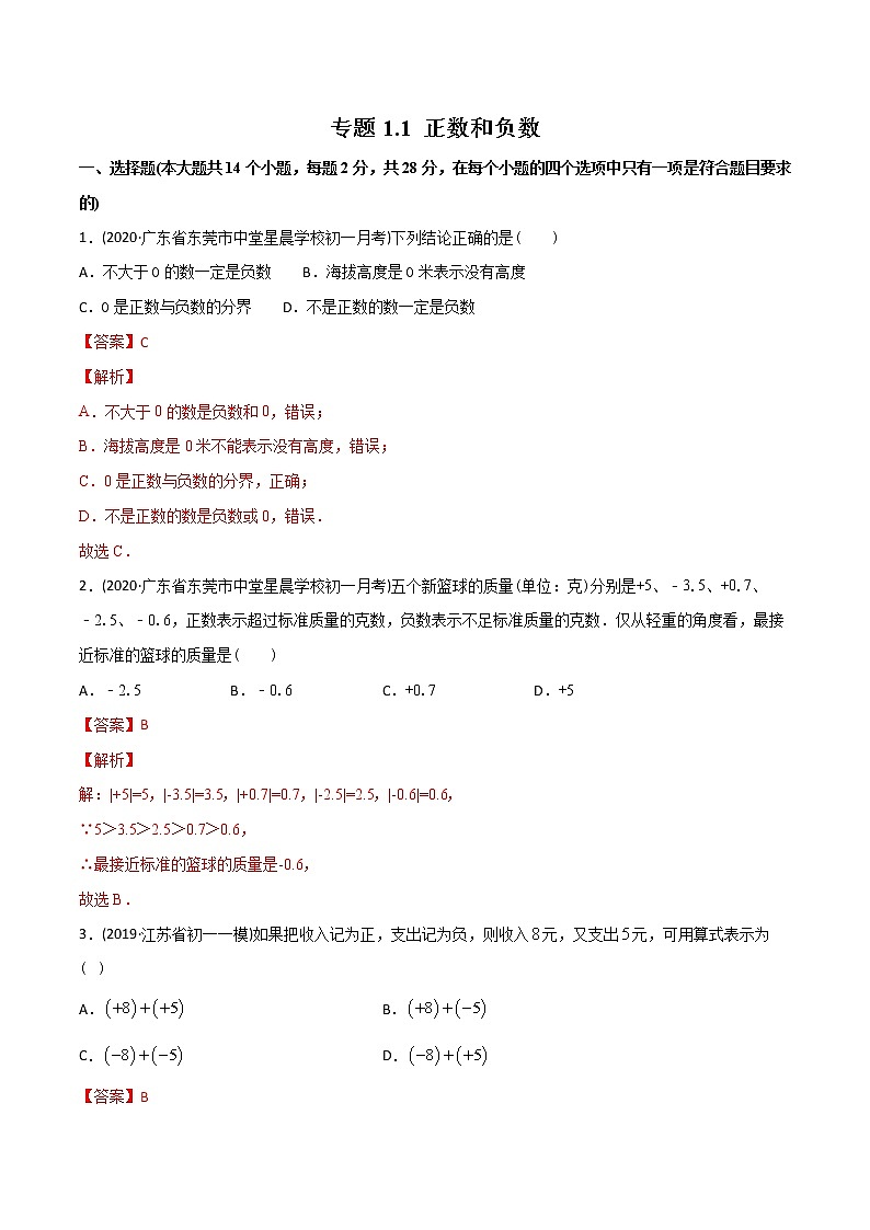 专题1.1 正数和负数测试-2021年初中数学七年级上册同步讲练（教师版含解析）第1页