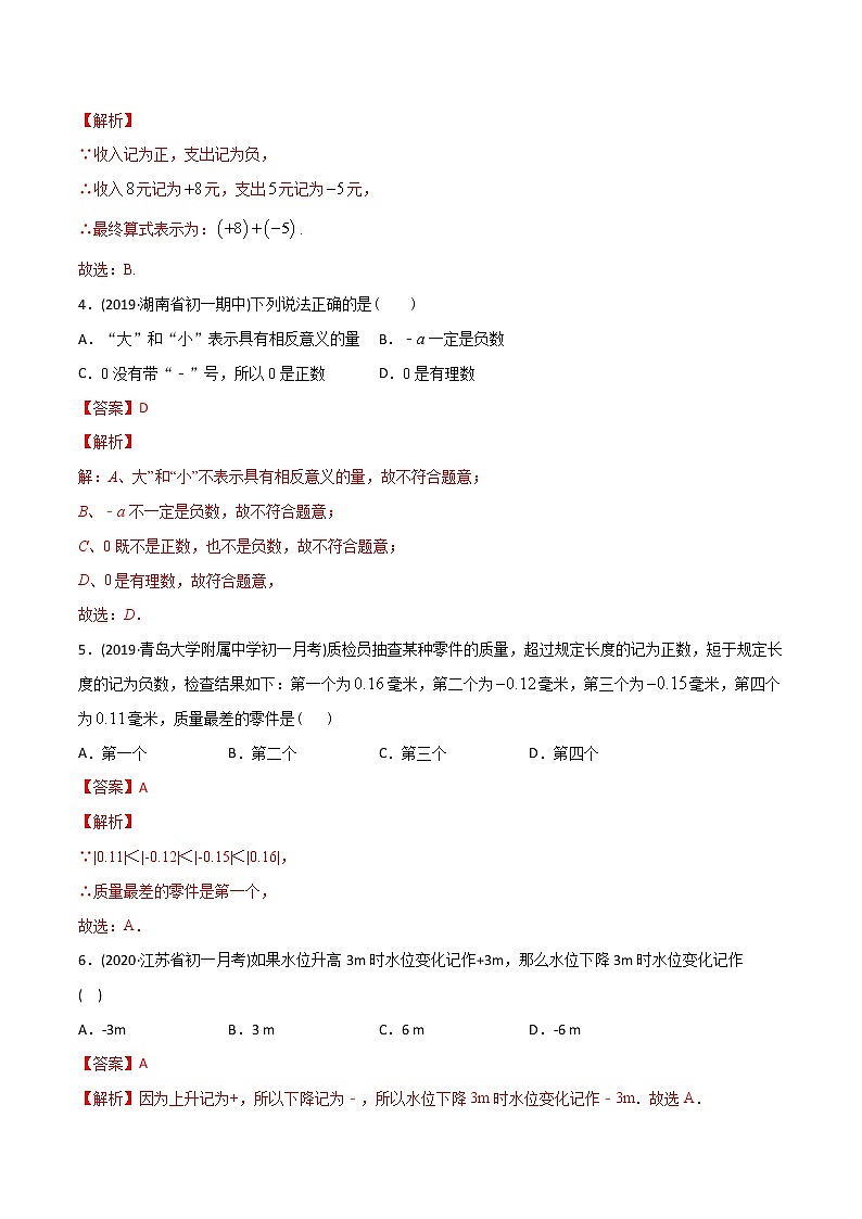 专题1.1 正数和负数测试-2021年初中数学七年级上册同步讲练（教师版含解析）第2页
