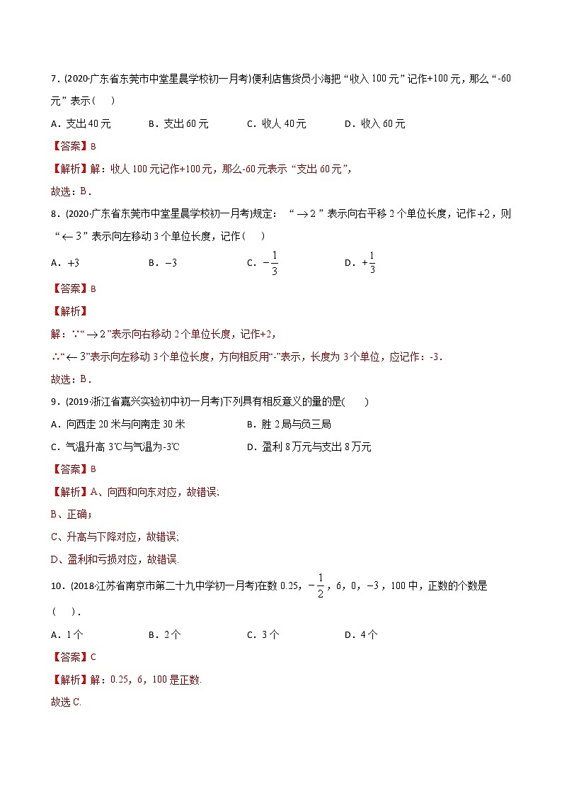 专题1.1 正数和负数测试-2021年初中数学七年级上册同步讲练（教师版含解析）第3页