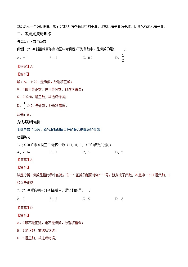 专题1.1 正数和负数讲练-2021年初中数学七年级上册同步讲练（教师版含解析）02