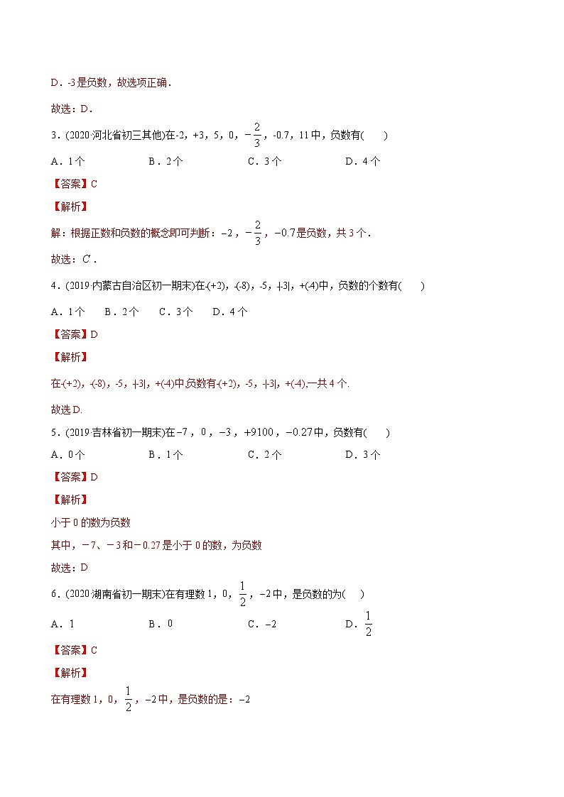 专题1.1 正数和负数讲练-2021年初中数学七年级上册同步讲练（教师版含解析）03