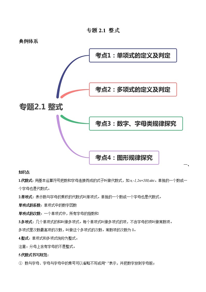 专题2.1 整式讲练-2021年初中数学七年级上册同步讲练（学生版）01