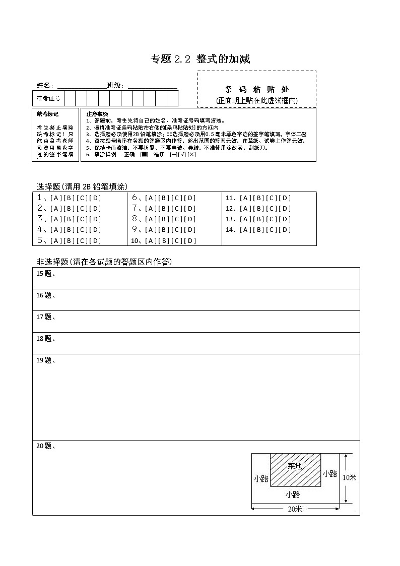 专题2.2 整式的加减测试-2021年初中数学七年级上册同步讲练（答题卡）01