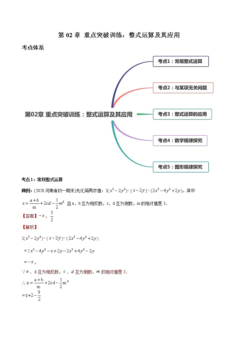 第02章 重点突破训练：整式运算及其应用-2021年初中数学七年级上册同步讲练（教师版含解析）第1页