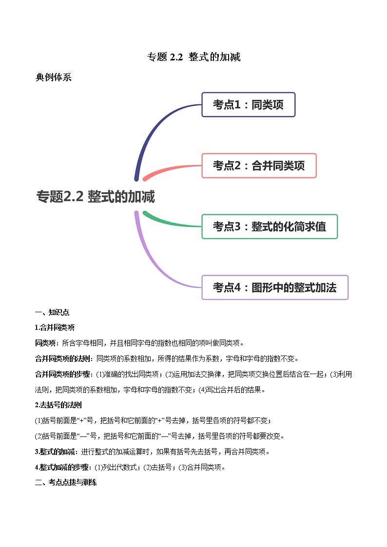 专题2.2 整式的加减讲练-2021年初中数学七年级上册同步讲练（教师版含解析）第1页