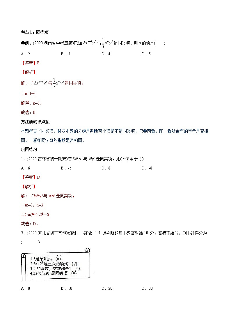 专题2.2 整式的加减讲练-2021年初中数学七年级上册同步讲练（教师版含解析）第2页