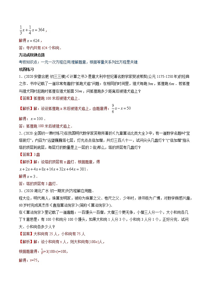 第03章 重点突破训练：一元一次方程应用举例-2021年初中数学七年级上册同步讲练（教师版含解析）02