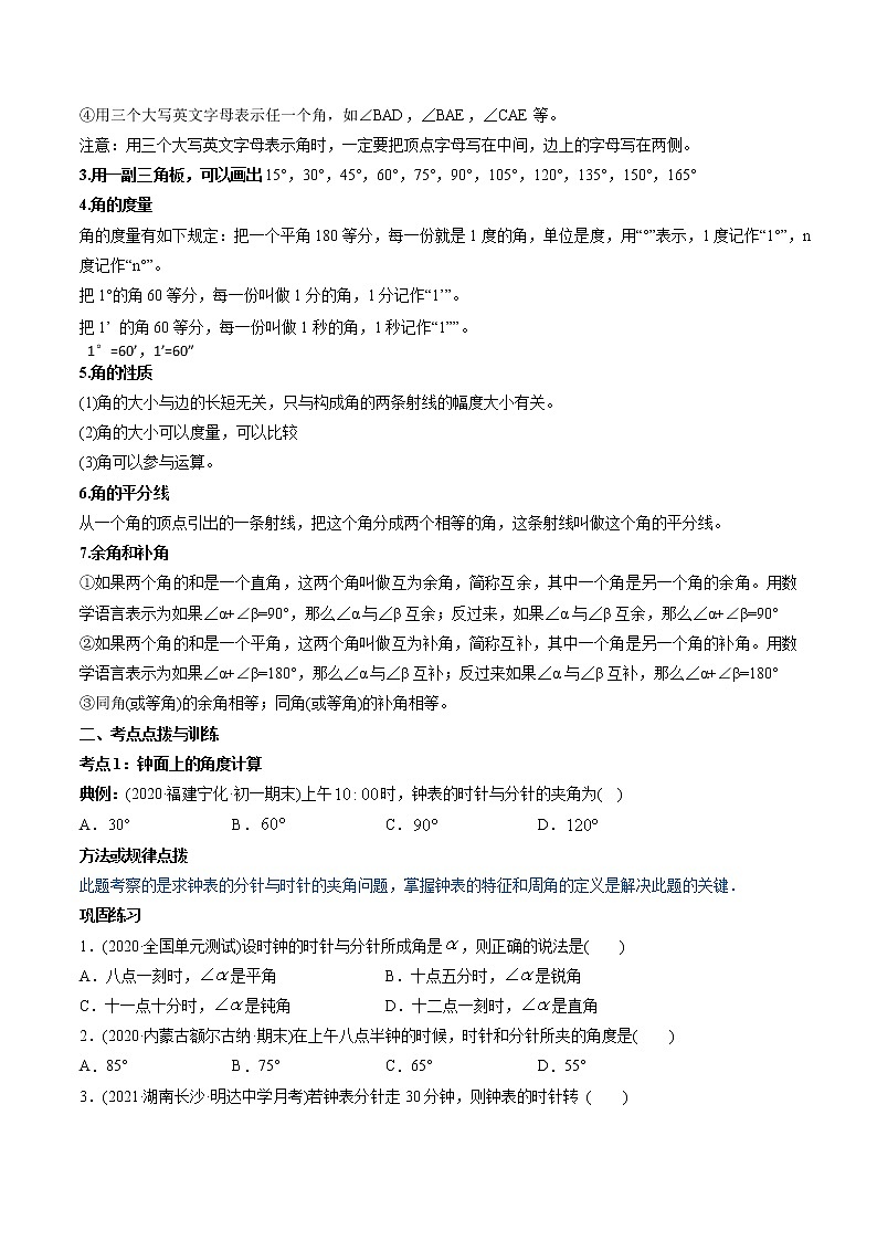 专题4.3 角讲练-2021年初中数学七年级上册同步讲练（学生版）02